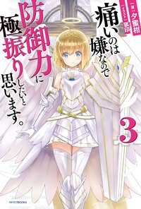 痛いのは嫌なので防御力に極振りしたいと思います。 ３
