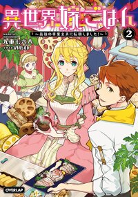 異世界嫁ごはん 最強の専業主夫に転職しました！ ２