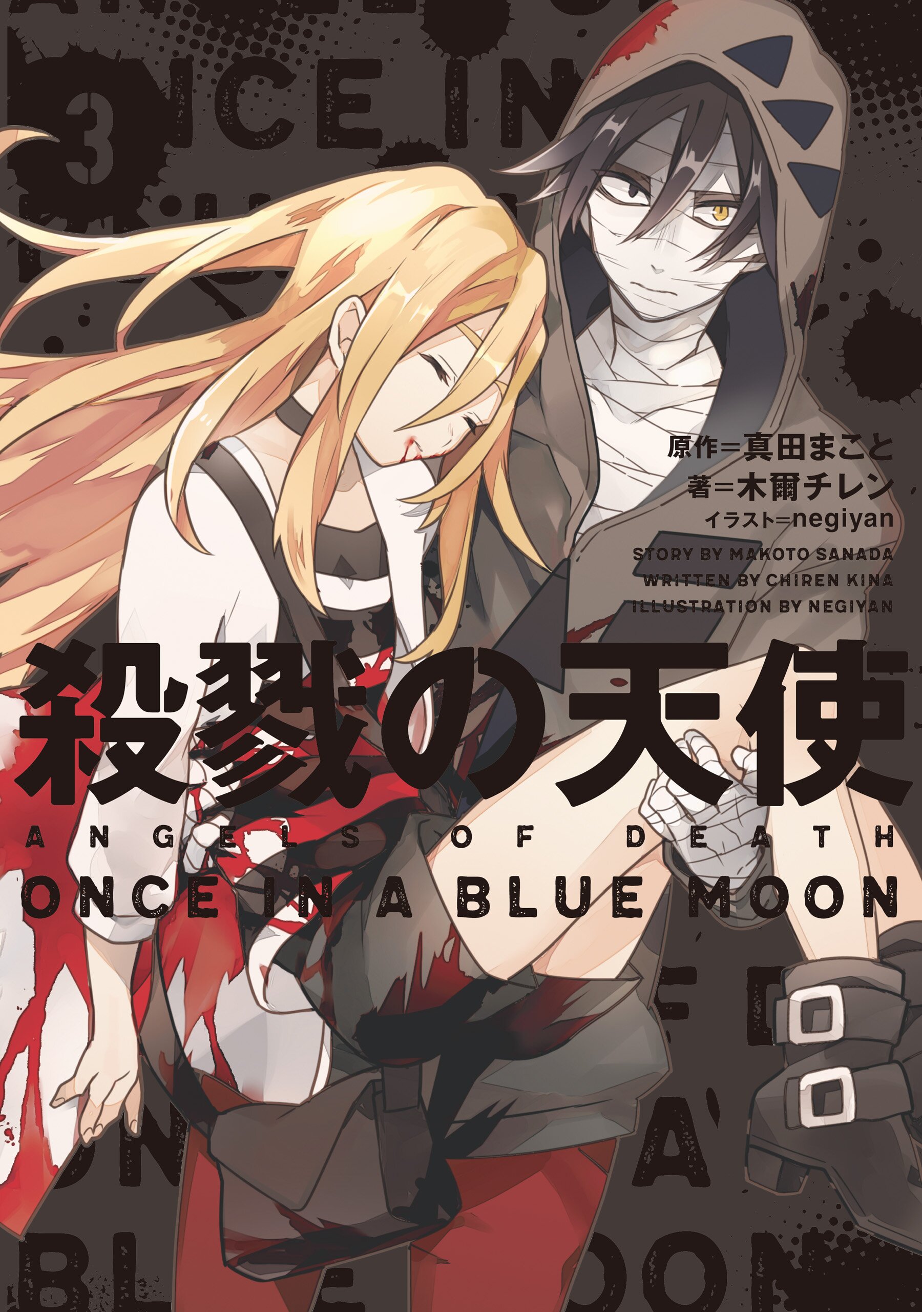 殺戮の天使 3 ONCE IN A BLUE MOON｜木爾
