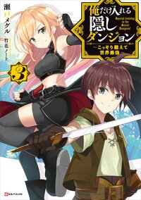 俺だけ入れる隠しダンジョン こっそり鍛えて世界最強 ３