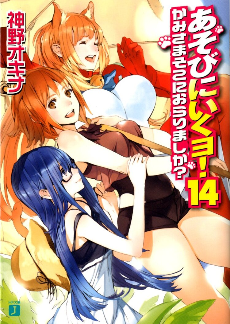 あそびにいくヨ 14 かみさまそこにおらりましか 神野オキナ 放電映像 キミラノ