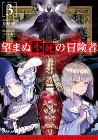 望まぬ不死の冒険者 ３