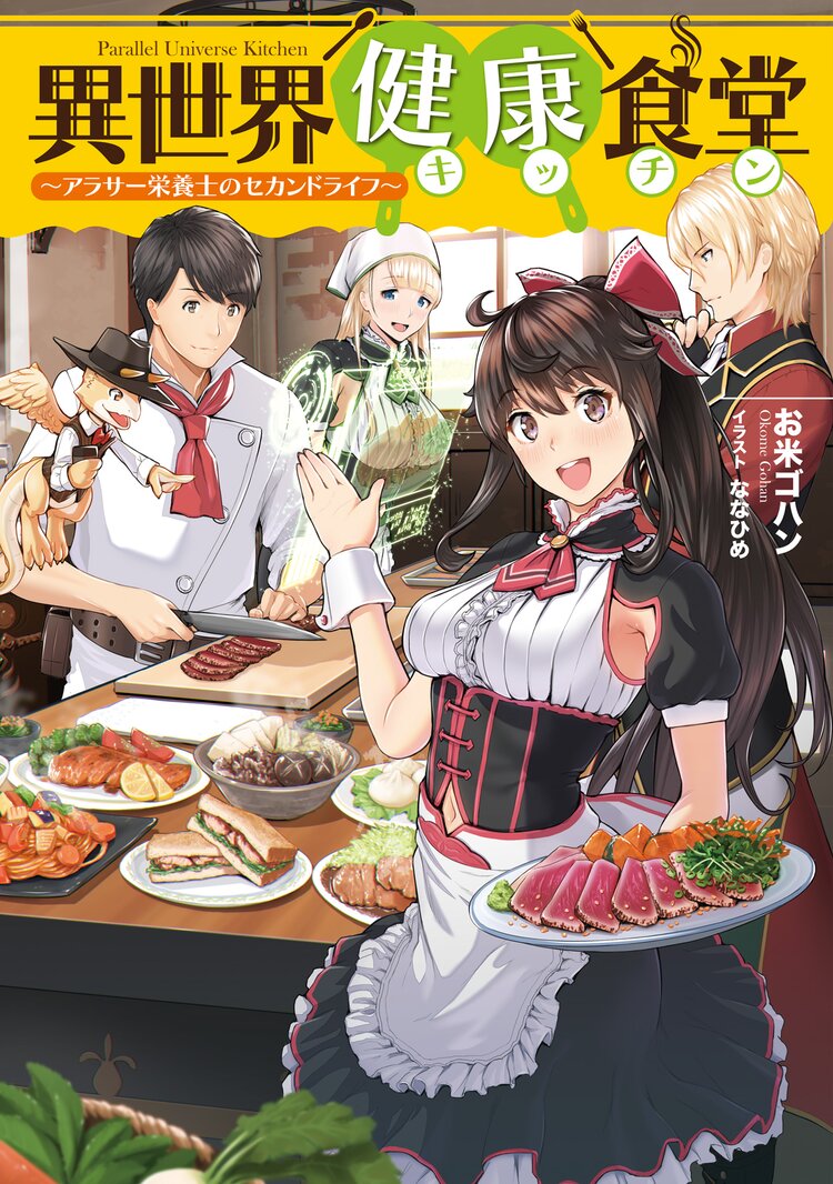 異世界ギルド飯 暗黒邪龍とカツカレーとつながりのある作品 キミラノ