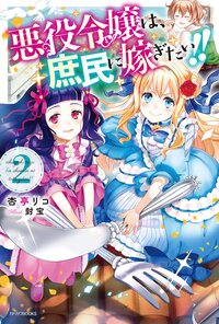 悪役令嬢は、庶民に嫁ぎたい！！ ２