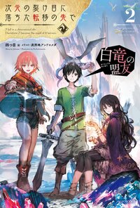 次元の裂け目に落ちた転移の先で ２ 白竜の盟友