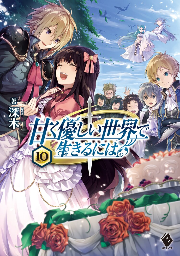 魔王になったので ダンジョン造って人外娘とほのぼのする 8とつながりのある作品 キミラノ 魔王になったので ダンジョン造って人外娘とほのぼのする 8とつながりのある作品 キミラノ