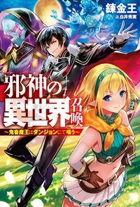 邪神の異世界召喚 鬼畜魔王はダンジョンにて嗤う