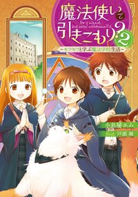 魔法使いで引きこもり？ ２ モフモフと学ぶ魔法学校生活