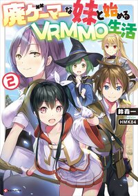 廃ゲーマーな妹と始めるＶＲＭＭＯ生活 ２