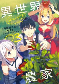異世界のんびり農家 ０３