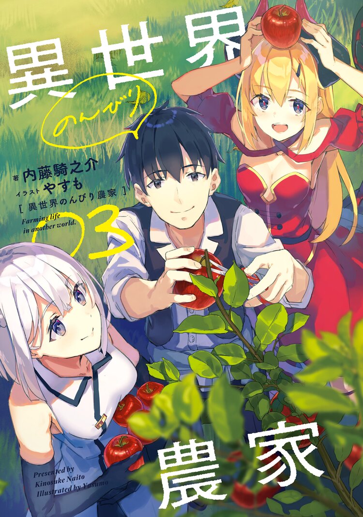 異世界のんびり農家