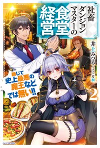 社畜ダンジョンマスターの食堂経営 断じて史上最悪の魔王などでは無い！！ ２