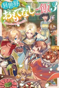 異世界おもてなしご飯 ３ 思わぬ帰郷と真夏の肉祭り