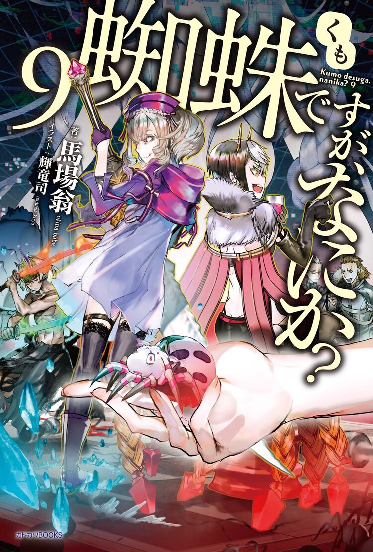 蜘蛛ですが なにか ９ 馬場 翁 輝竜司 キミラノ