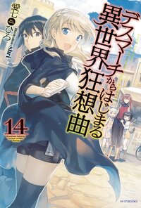 デスマーチからはじまる異世界狂想曲 １４