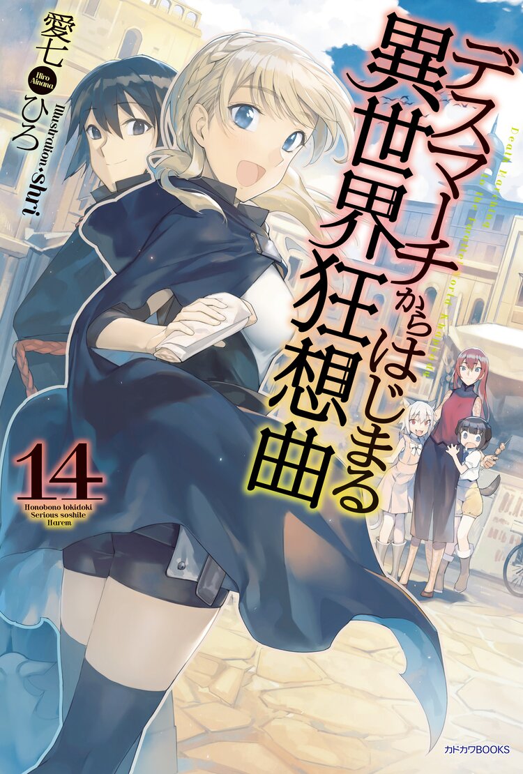 デスマーチからはじまる異世界狂想曲 14 愛七ひろ Shri キミラノ
