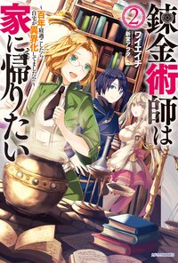 錬金術師は家に帰りたい 百年寝過ごしたら自宅が異界化してました！？ ２