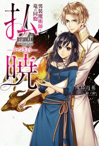払暁 ２ 男装魔術師と竜の同胞