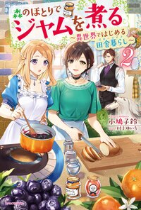 森のほとりでジャムを煮る 異世界ではじめる田舎暮らし ２