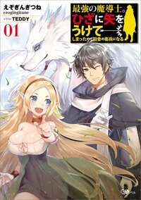 最強の魔導士。ひざに矢をうけてしまったので田舎の衛兵になる ０１