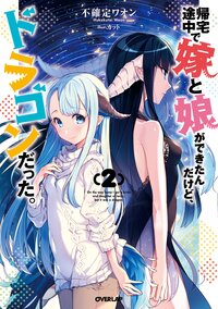 帰宅途中で嫁と娘ができたんだけど、ドラゴンだった。 ２