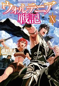 ウォルテニア戦記 １０