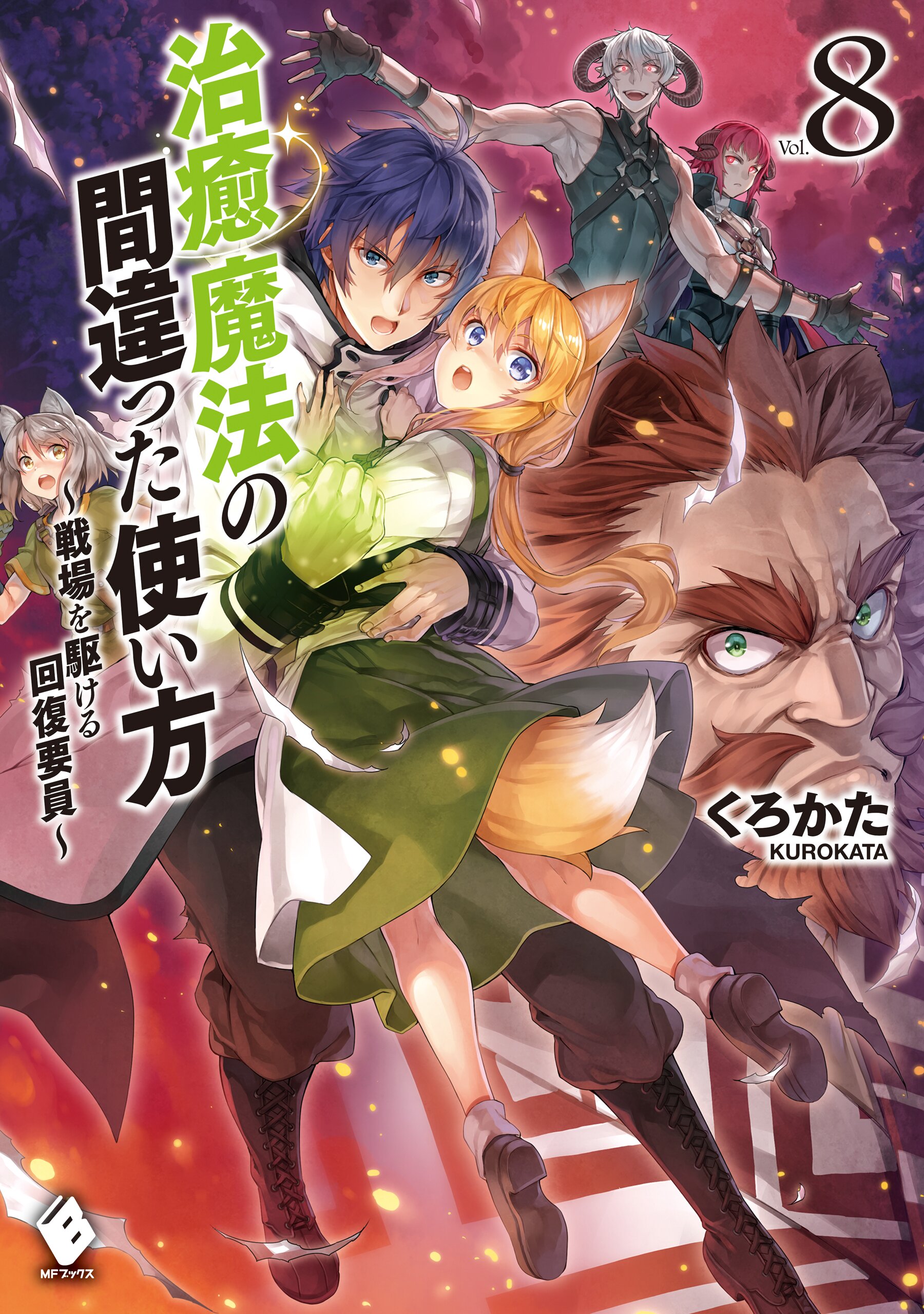 治癒魔法の間違った使い方 戦場を駆ける回復要員 ｖｏｌ ８とつながりのある作品 キミラノ