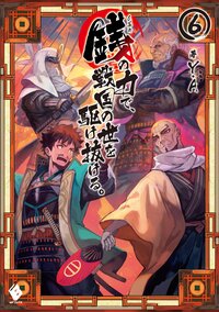銭の力で、戦国の世を駆け抜ける。 ６