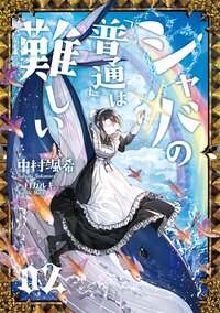 シャバの「普通」は難しい ０２