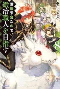 没落予定なので、鍛冶職人を目指す ８
