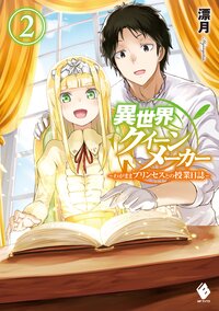 異世界クイーンメーカー わがままプリンセスとの授業日誌