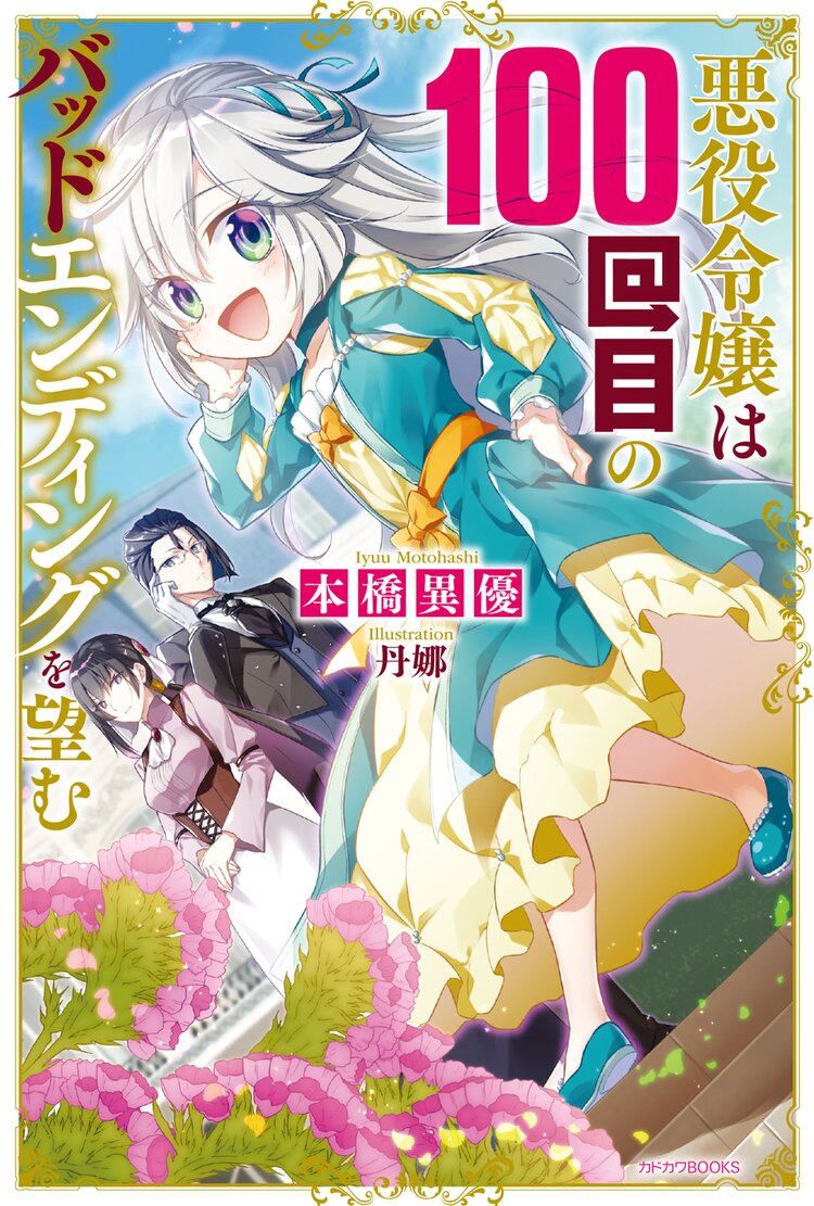 うちのお嬢様が破滅エンドしかない悪役令嬢のようなので俺が救済したいと思います とつながりのある作品 キミラノ