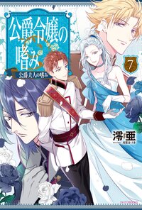 公爵令嬢の嗜み 公爵夫人の嗜み ７