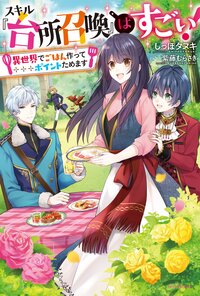 スキル『台所召喚』はすごい！ 異世界でごはん作ってポイントためます