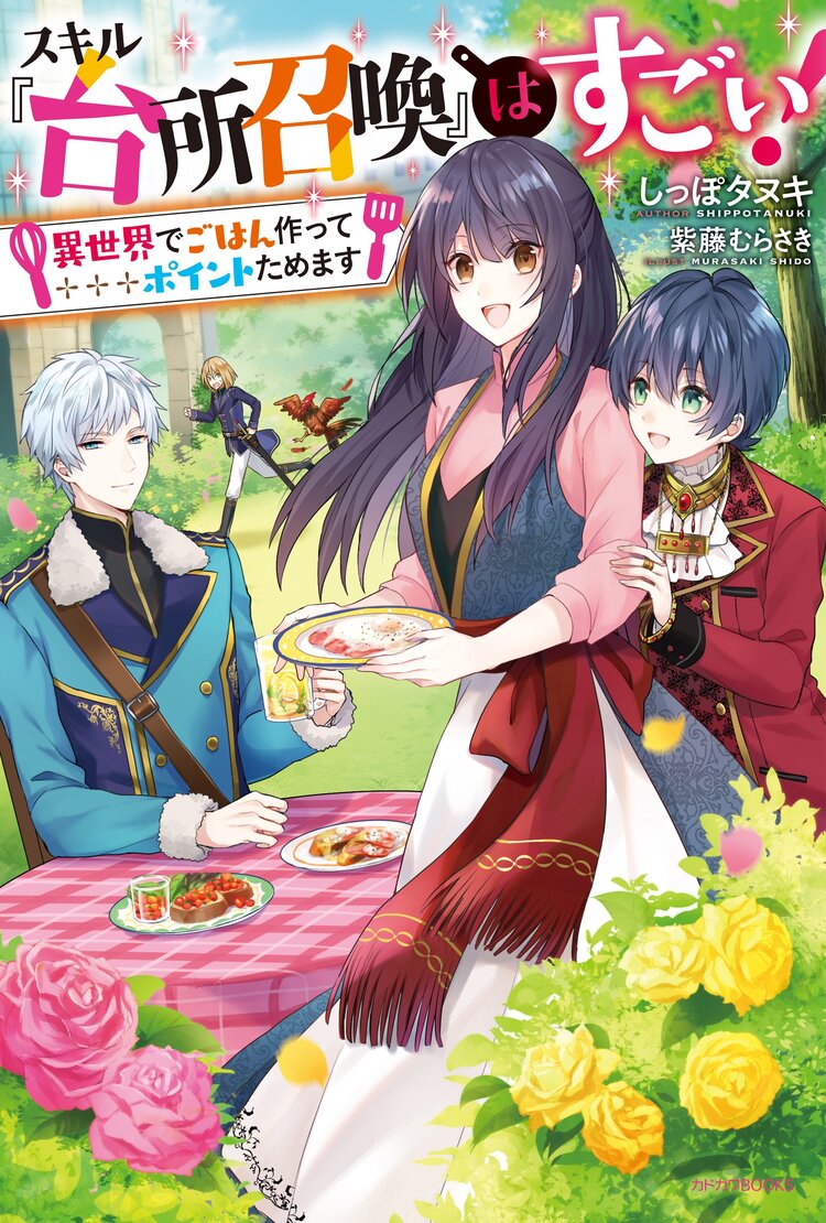 スキル『台所召喚』はすごい！ ～異世界でごはん作ってポイントためます～