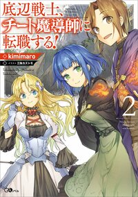 底辺戦士、チート魔導師に転職する！ ２