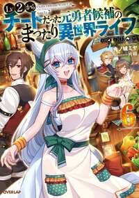 Ｌｖ２からチートだった元勇者候補のまったり異世界ライフ ６