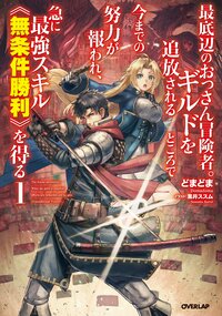 最底辺のおっさん冒険者。ギルドを追放されるところで今までの努力が報われ、急に最強スキル《無条件勝利》を得る １