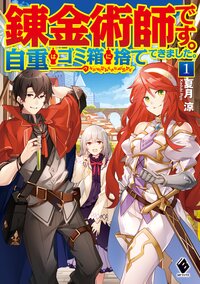 錬金術師です。自重はゴミ箱に捨ててきました。 １