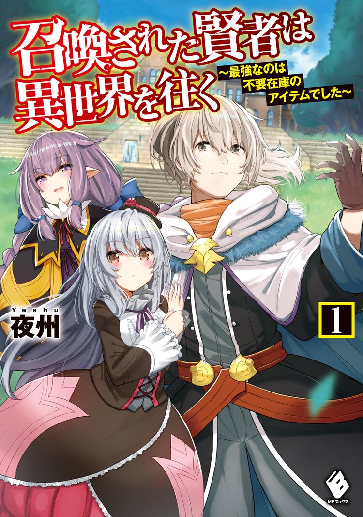召喚された賢者は異世界を往く 最強なのは不要在庫のアイテムでした 1 夜州 ハル犬 キミラノ 召喚された賢者は異世界を往く 最強なのは不要在庫のアイテムでした 1 夜州 ハル犬 キミラノ