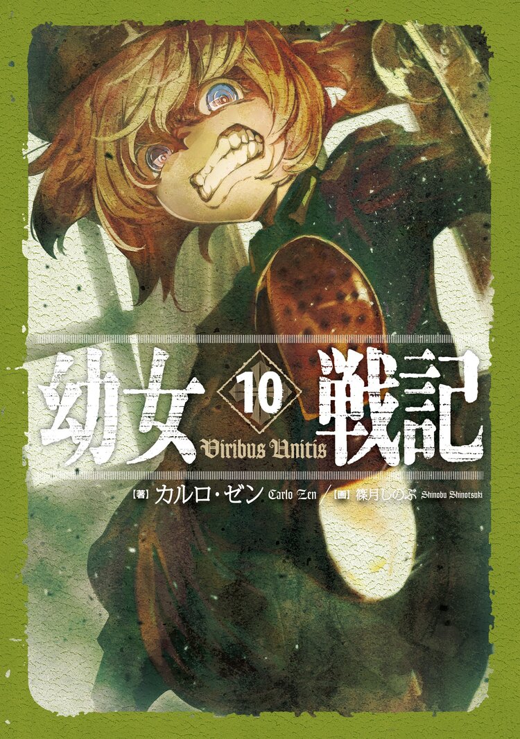 幼女戦記 10 カルロ ゼン 篠月しのぶ キミラノ 幼女戦記 10 カルロ ゼン 篠月しのぶ キミラノ