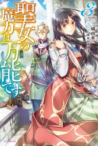 聖女の魔力は万能です ３