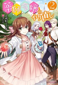 薬師令嬢のやり直し ２