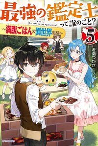 最強の鑑定士って誰のこと？ 満腹ごはんで異世界生活 ５