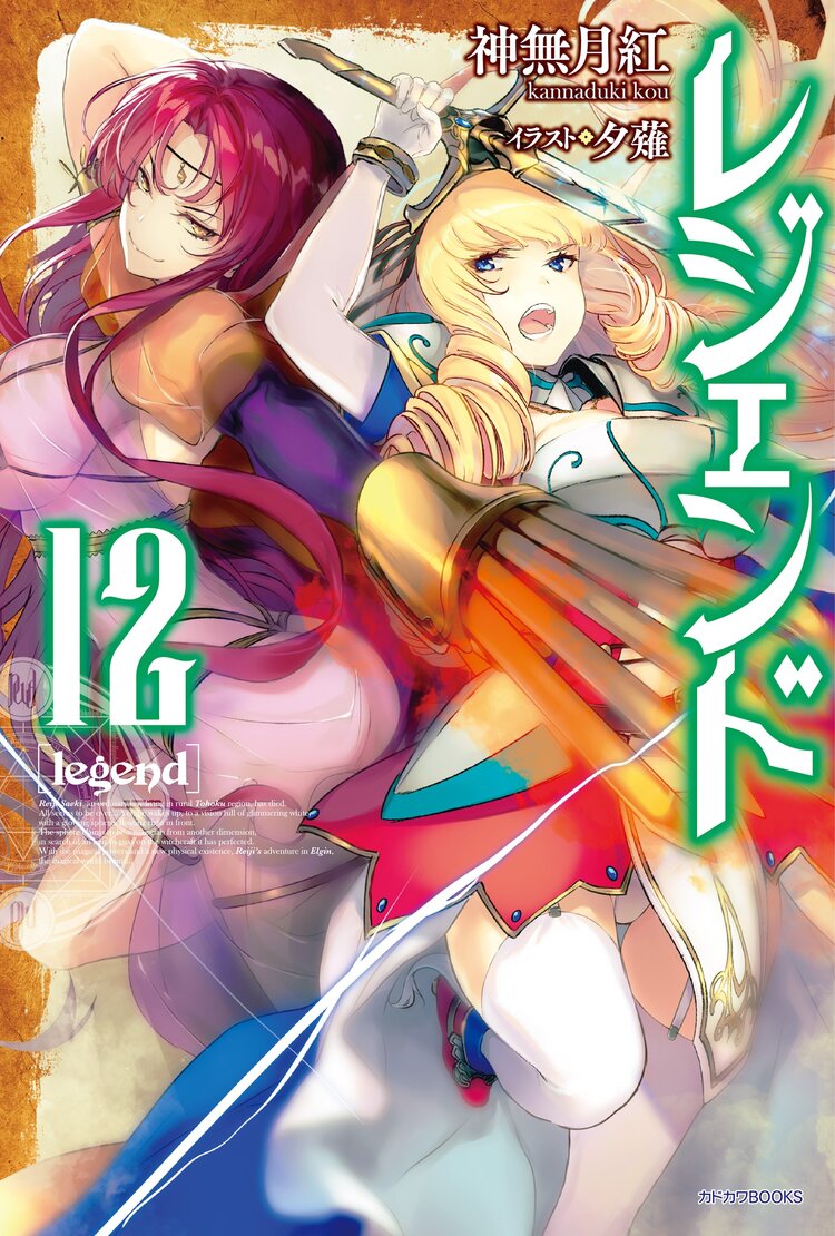 レジェンド 12 神無月紅 夕薙 キミラノ レジェンド 12 神無月紅 夕薙 キミラノ