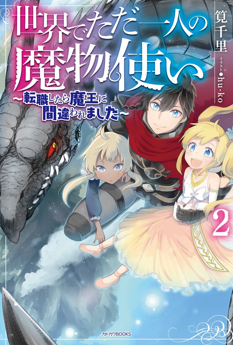 世界でただ一人の魔物使い 転職したら魔王に間違われました 2 筧千里 hu ko キミラノ 世界でただ一人の魔物使い 転職したら魔王に間違われました 2 筧千里 hu ko キミラノ