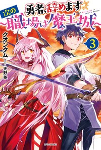 勇者、辞めます～次の職場は魔王城～ ３