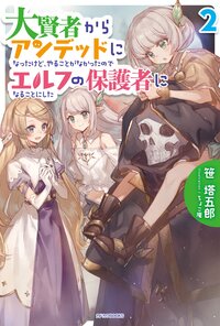 大賢者からアンデッドになったけど、やることがなかったのでエルフの保護者になることにした ２