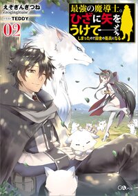 最強の魔導士。ひざに矢をうけてしまったので田舎の衛兵になる ２