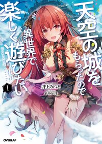 天空の城をもらったので異世界で楽しく遊びたい １